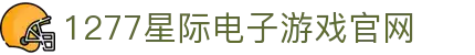 1277星际电子游戏(中国区)官方网站